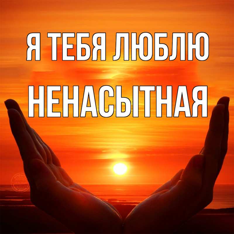 Картинка Я тебя люблю, Ненасытная
