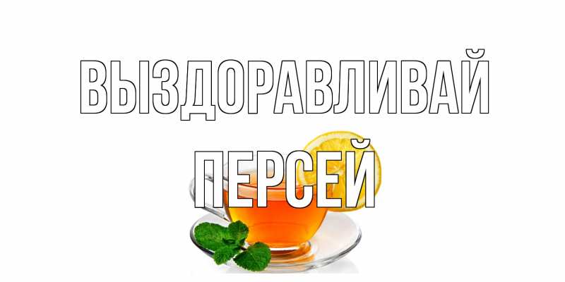 Картинка Выздоравливай, Персей
