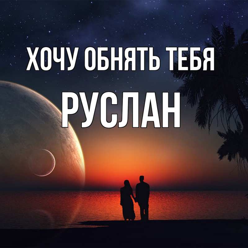 Картинка Хочу обнять тебя, Руслан