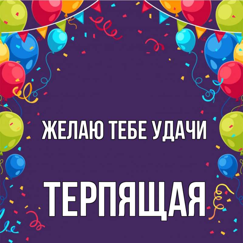 Открытка с именем, Терпящая, Желаю тебе удачи