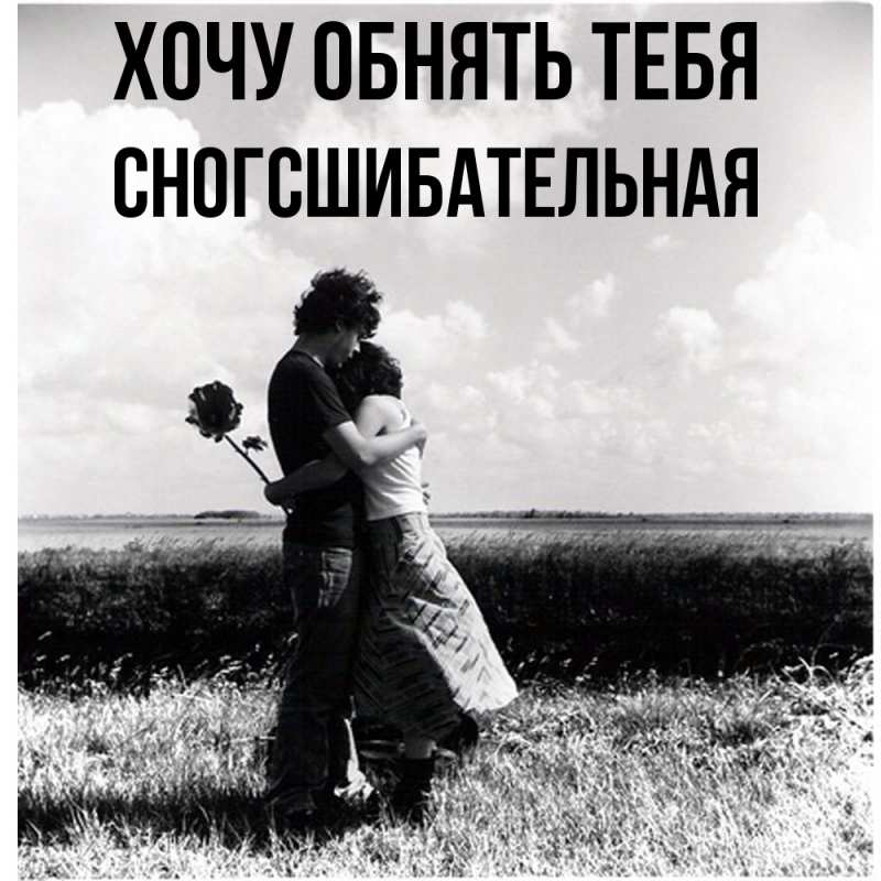 Картинка Хочу обнять тебя, сногсшибательная