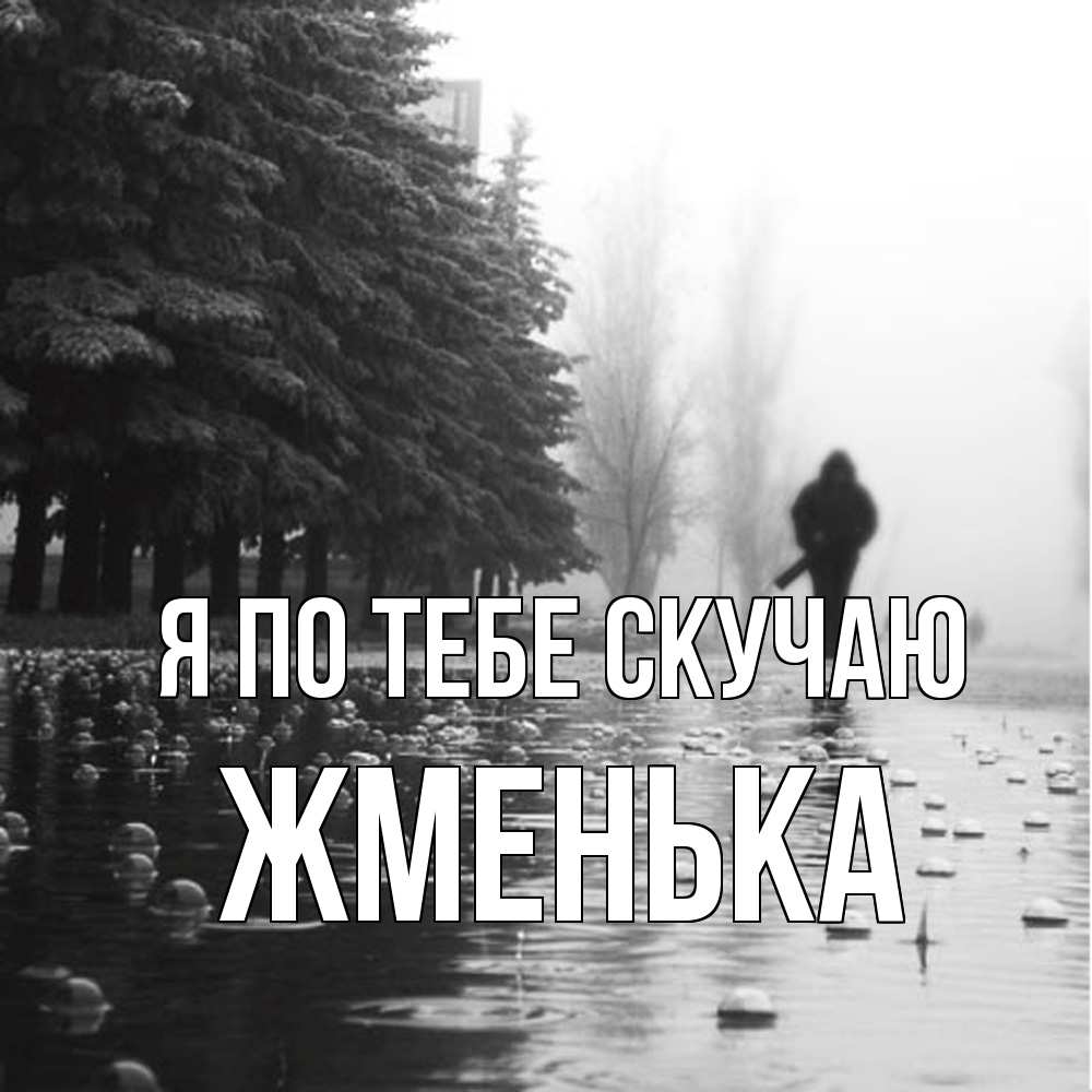 Открытка на каждый день с именем, Жменька Я по тебе скучаю приходи Прикольная открытка с пожеланием онлайн скачать бесплатно 