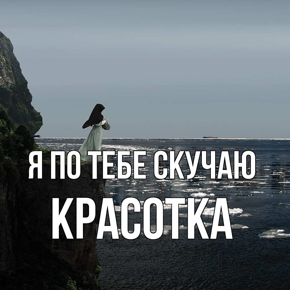 Открытка на каждый день с именем, Красотка Я по тебе скучаю жду тебя или в монастырь Прикольная открытка с пожеланием онлайн скачать бесплатно 