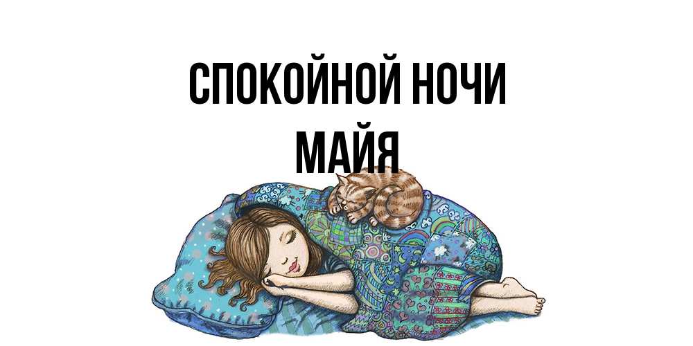 Открытка на каждый день с именем, Майя Спокойной ночи пожелания сладких снов для подруги Прикольная открытка с пожеланием онлайн скачать бесплатно 