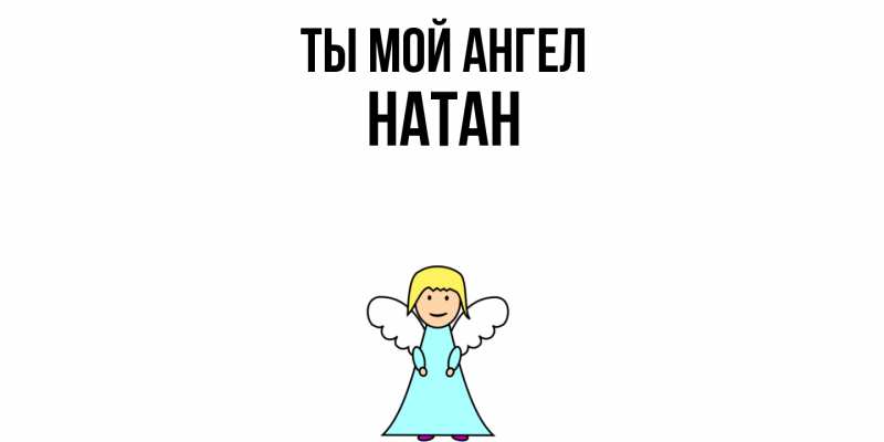 Картинка Ты мой ангел, Натан