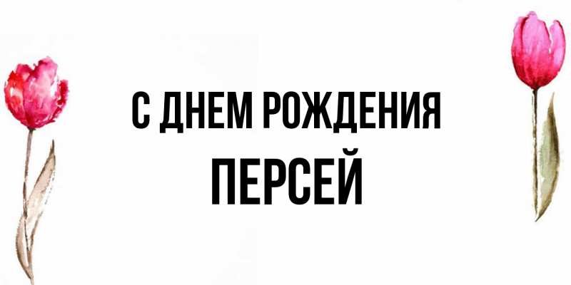 Картинка С днем рождения, Персей