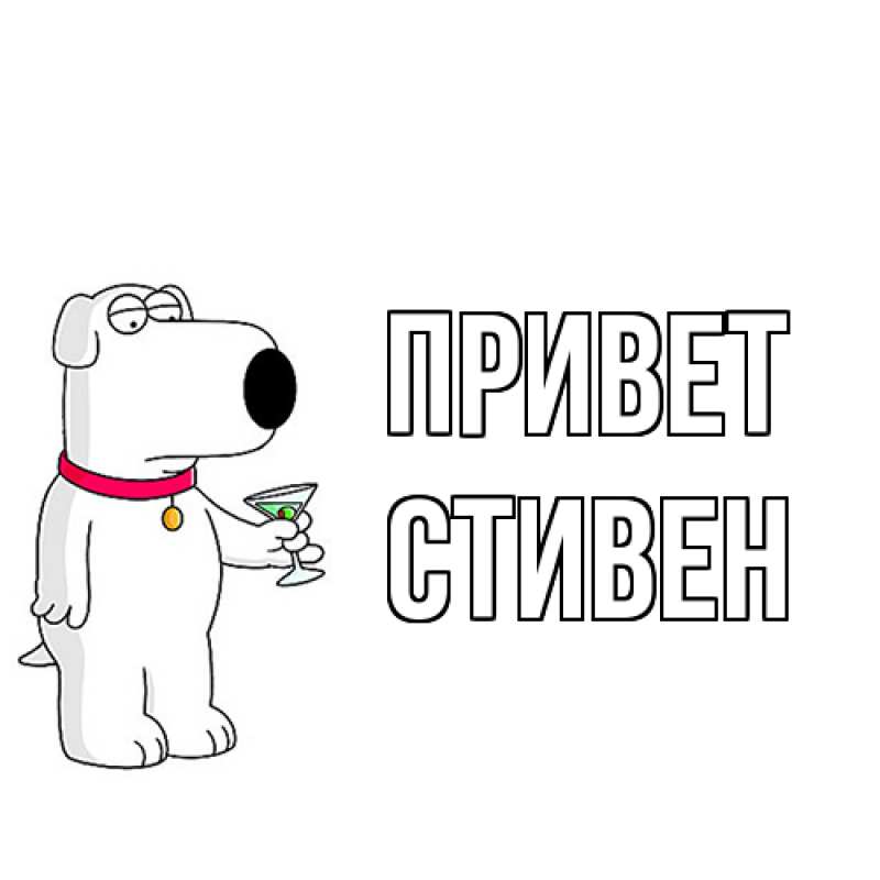 Картинка Привет, Стивен