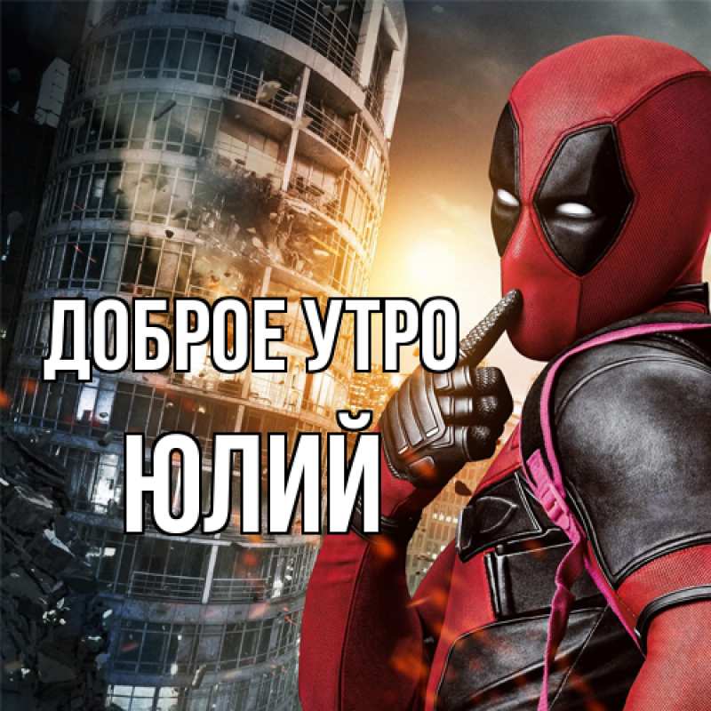 Картинка Доброе утро, Юлий