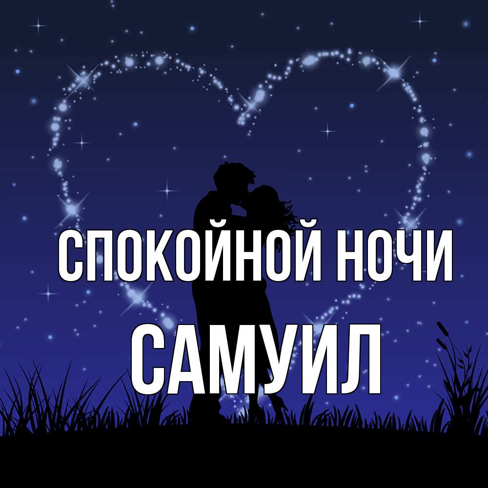Открытка на каждый день с именем, Самуил Спокойной ночи сладких снов Прикольная открытка с пожеланием онлайн скачать бесплатно 