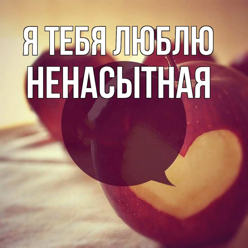 Картинка Я тебя люблю, Ненасытная