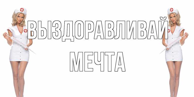 Картинка Выздоравливай, мечта