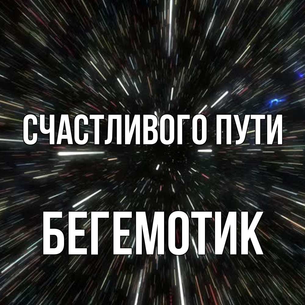 Открытка на каждый день с именем, Бегемотик Счастливого пути туннель Прикольная открытка с пожеланием онлайн скачать бесплатно 