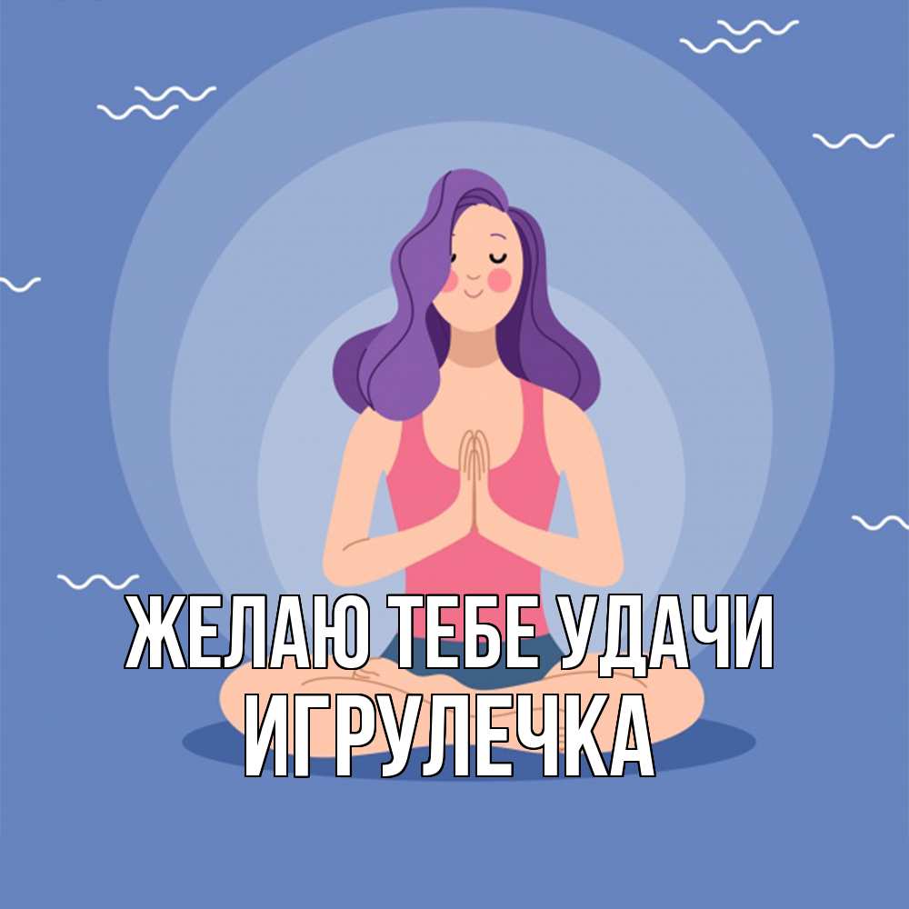 Открытка на каждый день с именем, Игрулечка Желаю тебе удачи девушка с фиолетовыми волосами Прикольная открытка с пожеланием онлайн скачать бесплатно 