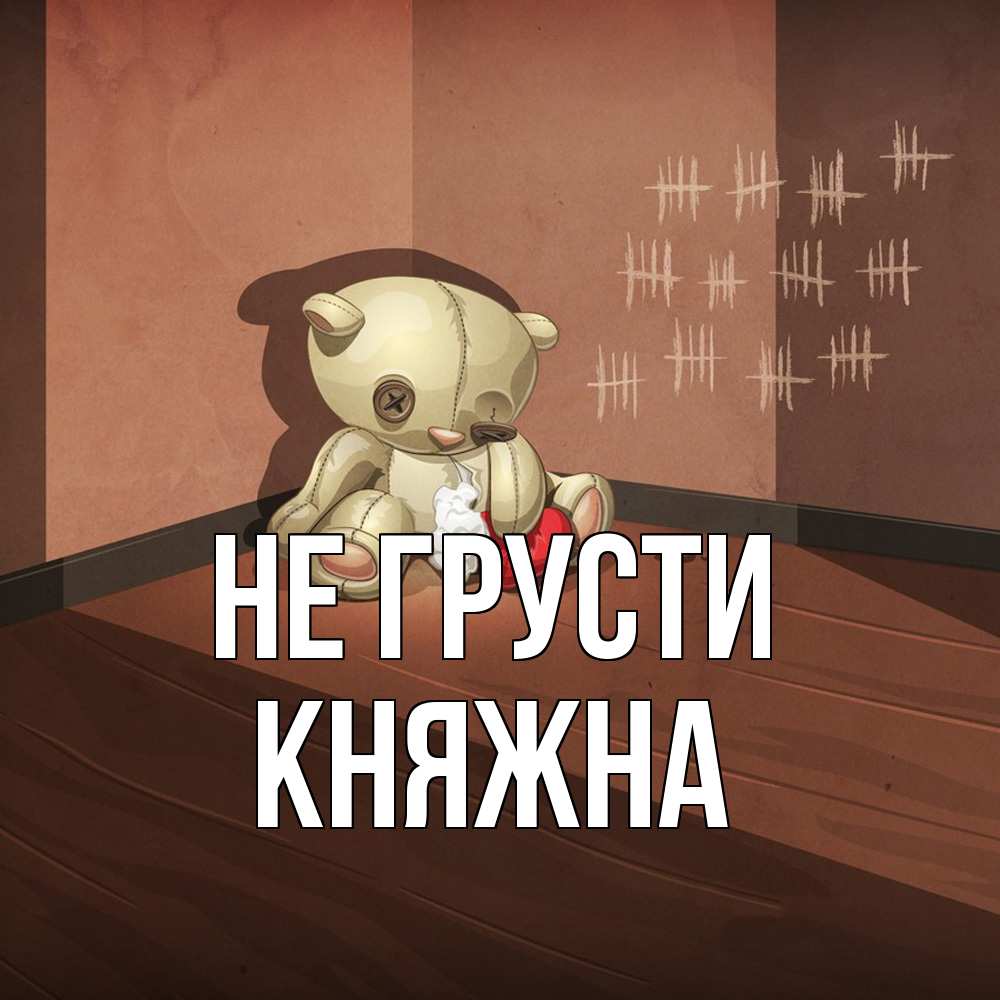 Открытка на каждый день с именем, Княжна Не грусти мишку бросила хозяйка Прикольная открытка с пожеланием онлайн скачать бесплатно 