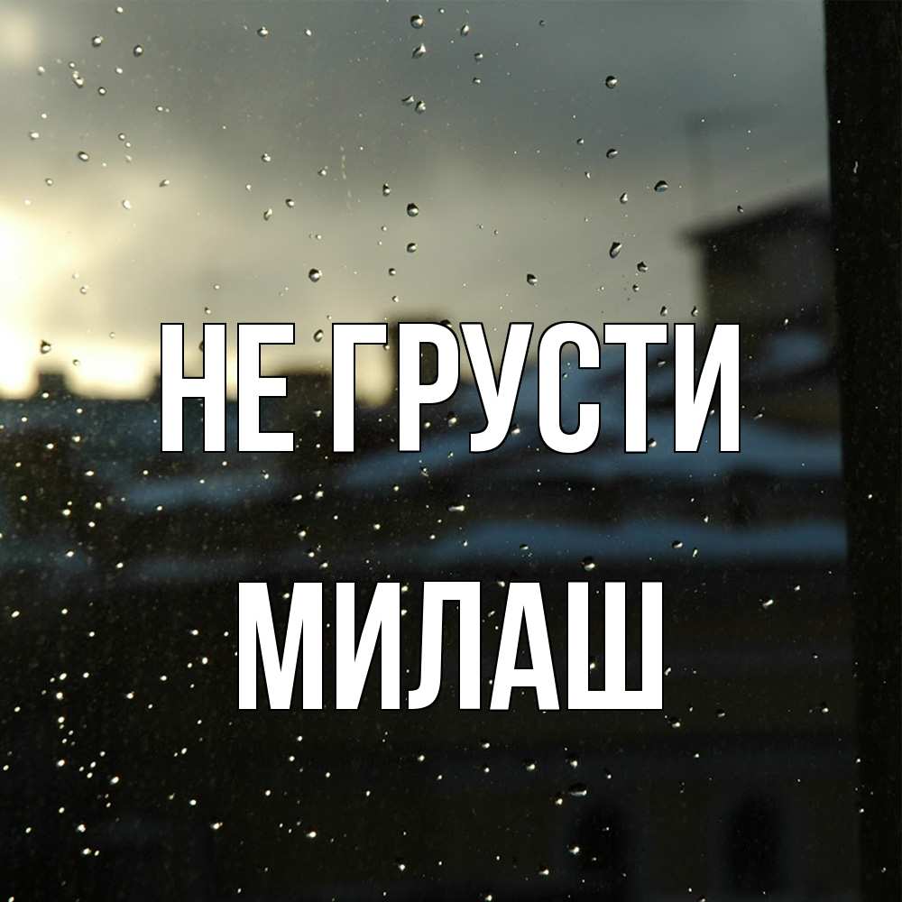 Открытка на каждый день с именем, Милаш Не грусти вид на крыши Прикольная открытка с пожеланием онлайн скачать бесплатно 