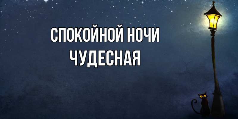 Картинка Спокойной ночи, Чудесная