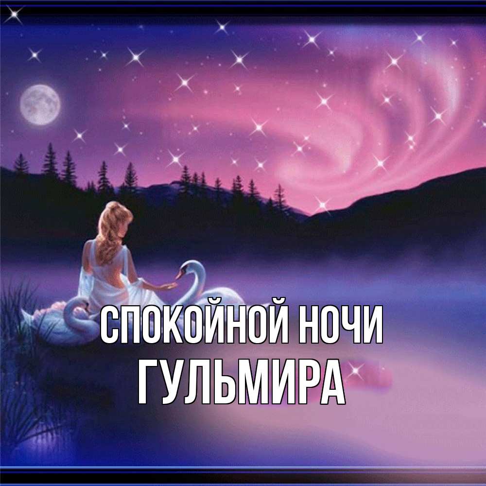 Открытка на каждый день с именем, Гульмира Спокойной ночи луна Прикольная открытка с пожеланием онлайн скачать бесплатно 