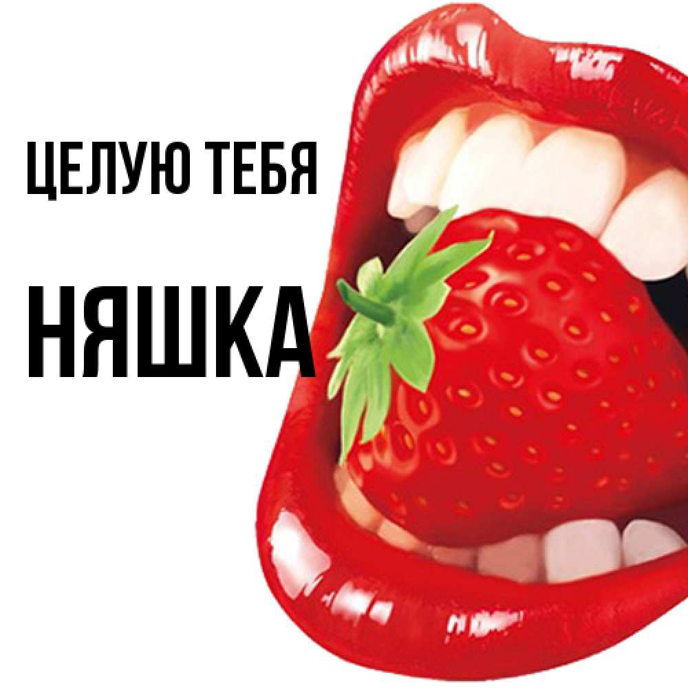 Открытка на каждый день с именем, Няшка Целую тебя открытка с яркими губами Прикольная открытка с пожеланием онлайн скачать бесплатно 