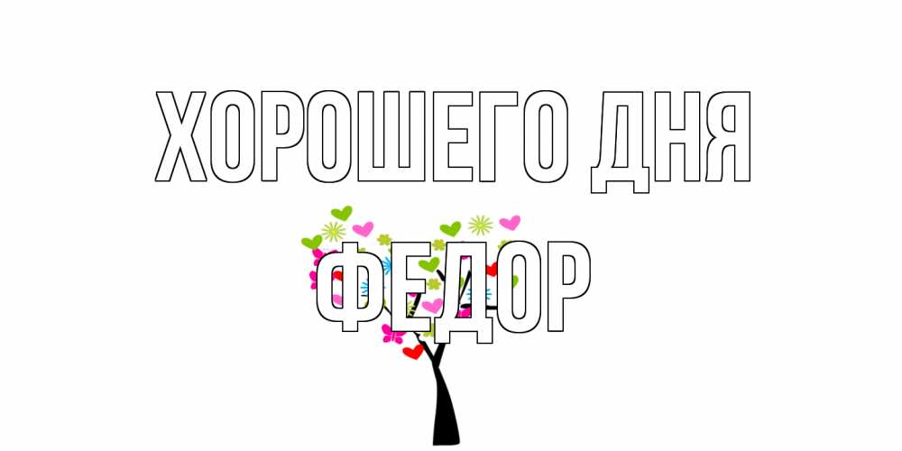 Открытка на каждый день с именем, Федор Хорошего дня открытки на каждый день Прикольная открытка с пожеланием онлайн скачать бесплатно 
