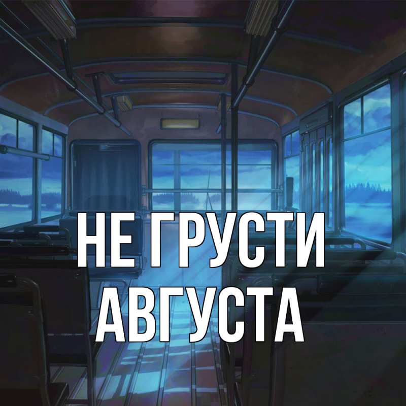 Картинка Не грусти, Августа