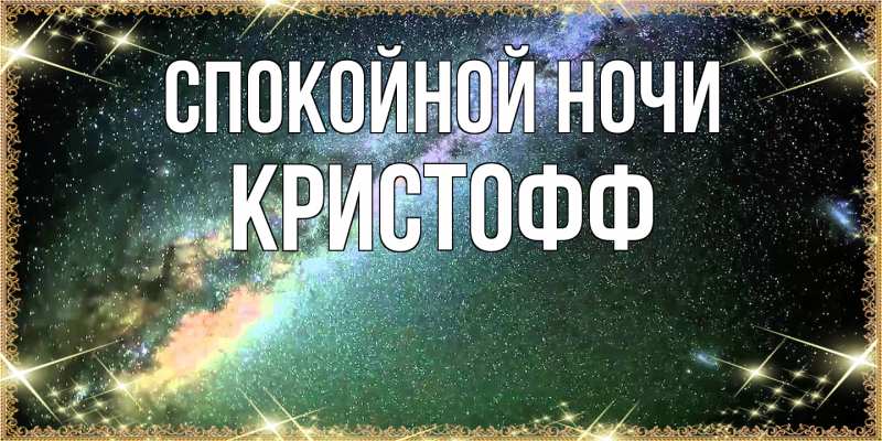 Открытка с именем, Кристофф, Спокойной ночи