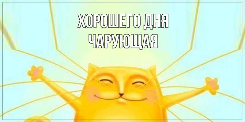 Картинка Хорошего дня, Чаpующая