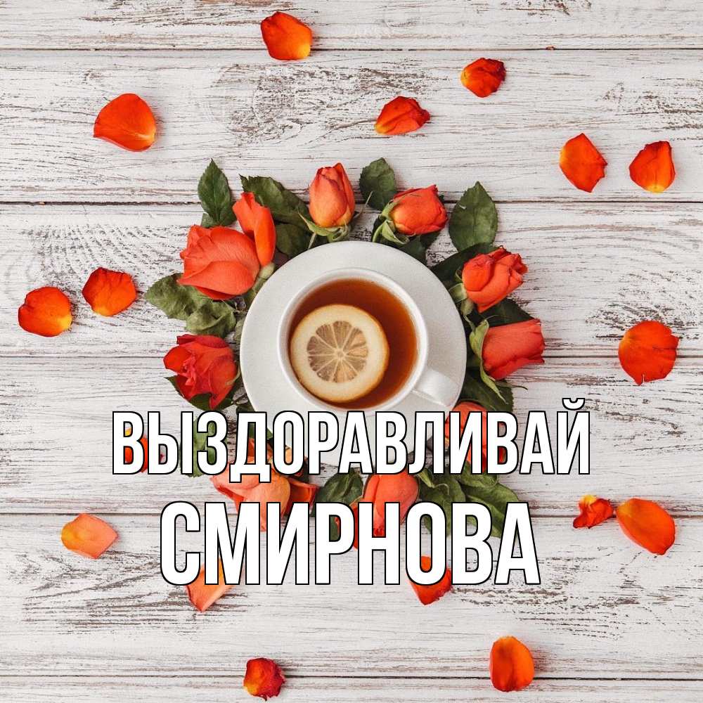 Открытка на каждый день с именем, Смирнова Выздоравливай фон из досок Прикольная открытка с пожеланием онлайн скачать бесплатно 