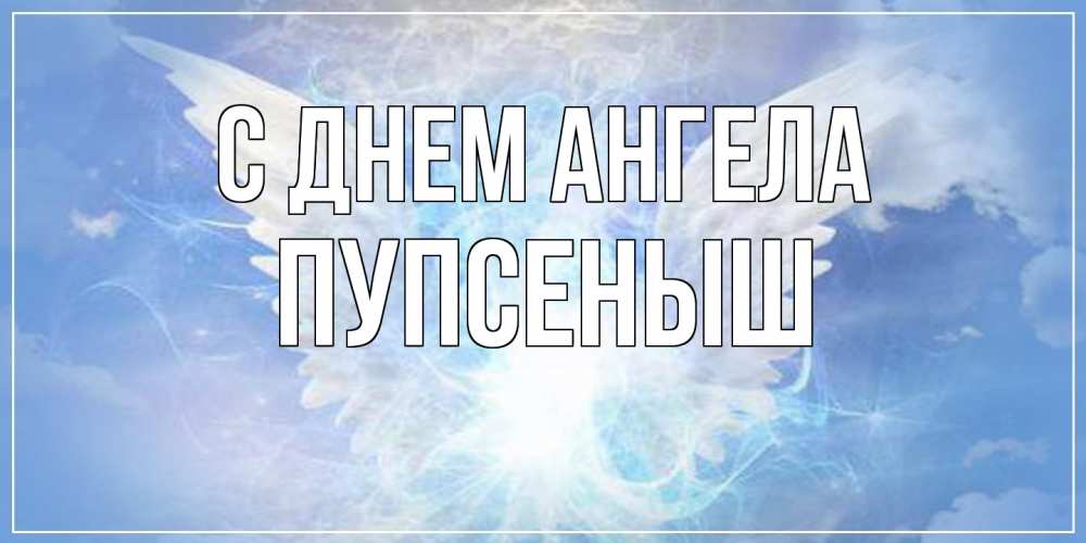 Открытка на каждый день с именем, пупсеныш С днем ангела Белый ангел на небе 1 Прикольная открытка с пожеланием онлайн скачать бесплатно 