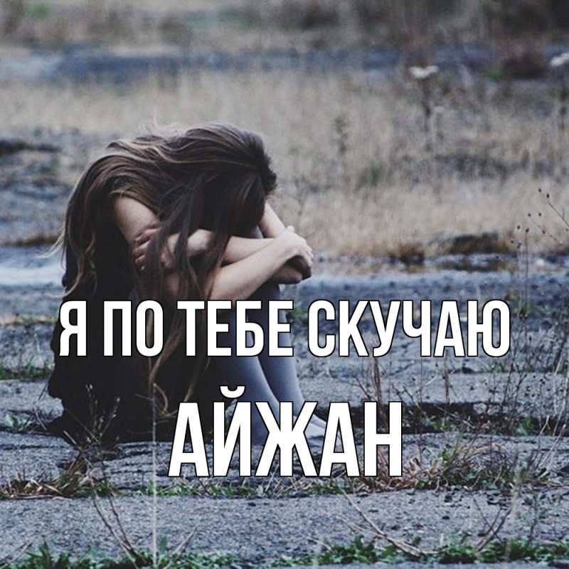 Картинка Я по тебе скучаю, Айжан