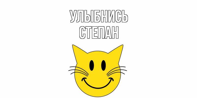 Картинка Улыбнись, Степан