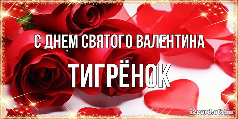 Картинка С днем Святого Валентина, Тигрёнок