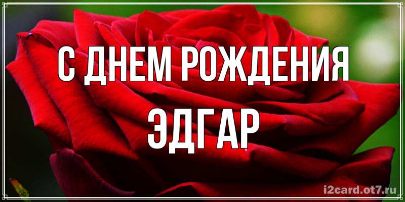 Картинка С днем рождения, Эдгар