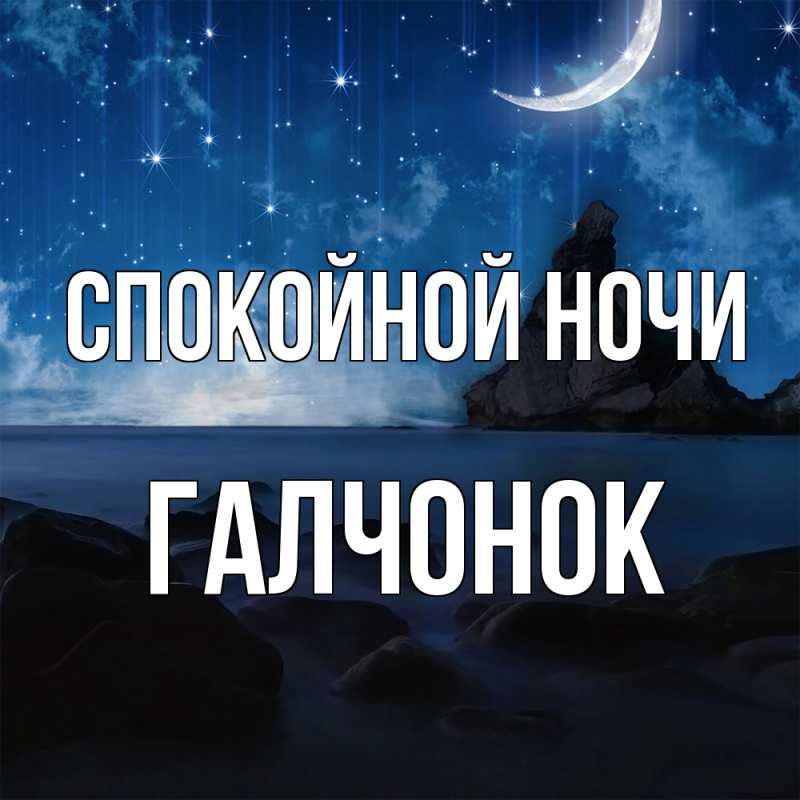 Картинка Спокойной ночи, галчонок