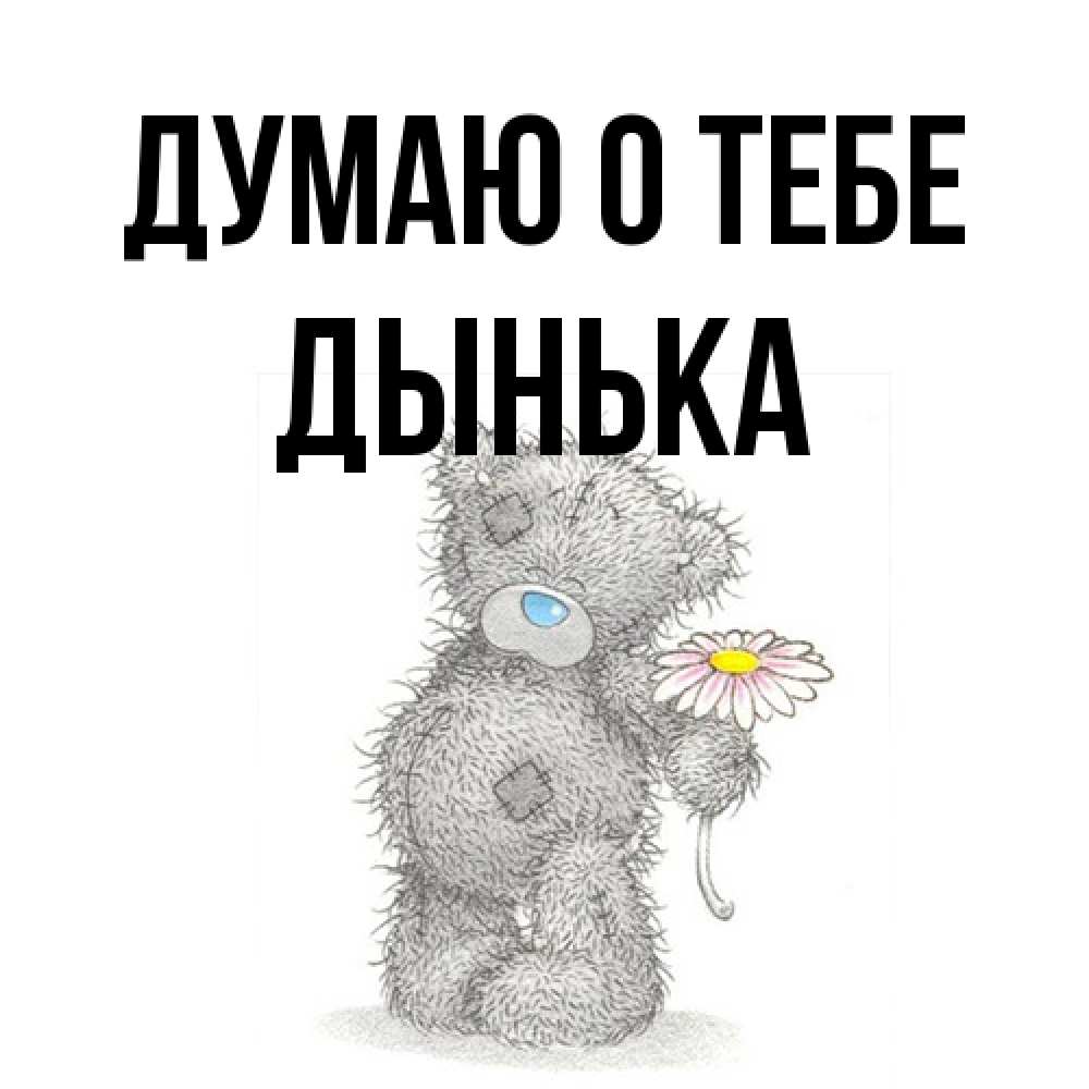 Открытка на каждый день с именем, Дынька Думаю о тебе мысли только о тебе Прикольная открытка с пожеланием онлайн скачать бесплатно 