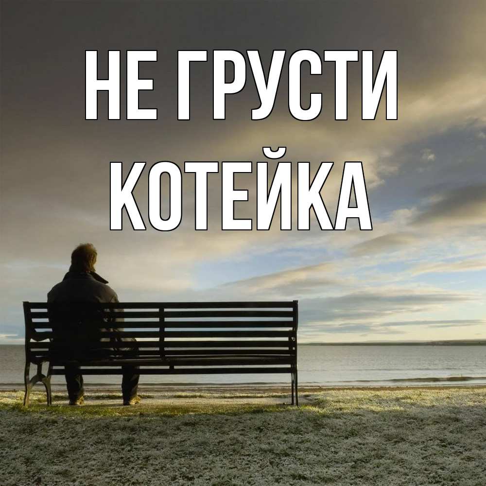 Открытка на каждый день с именем, Котейка Не грусти озеро Прикольная открытка с пожеланием онлайн скачать бесплатно 