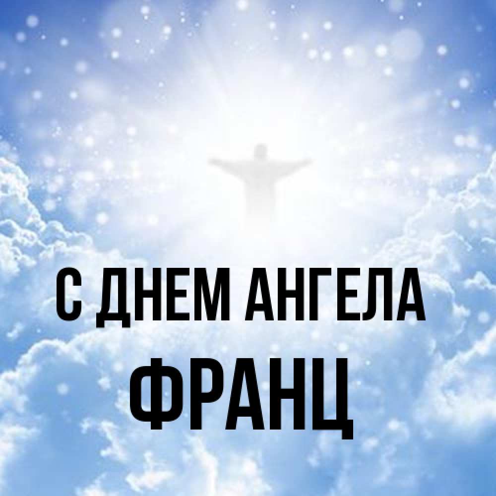 Открытка на каждый день с именем, Франц С днем ангела ангел на облаках в свете солнца Прикольная открытка с пожеланием онлайн скачать бесплатно 