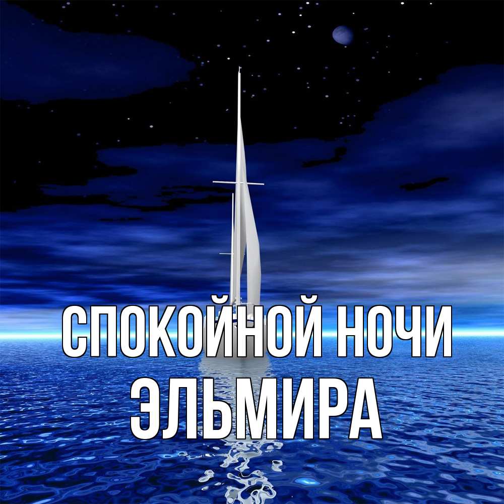 Открытка на каждый день с именем, Эльмира Спокойной ночи ночью Прикольная открытка с пожеланием онлайн скачать бесплатно 