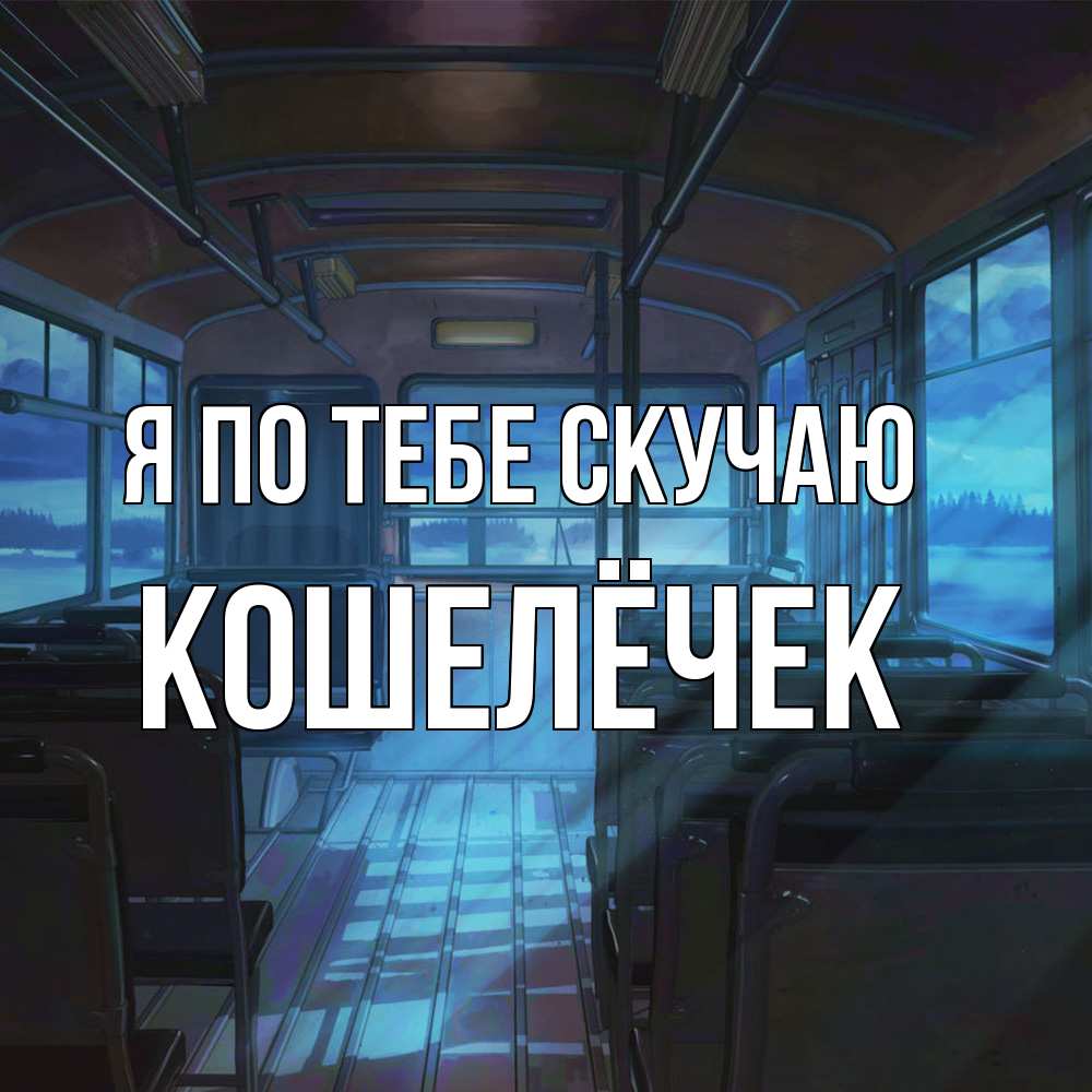 Открытка на каждый день с именем, кошелёчек Я по тебе скучаю тоска Прикольная открытка с пожеланием онлайн скачать бесплатно 