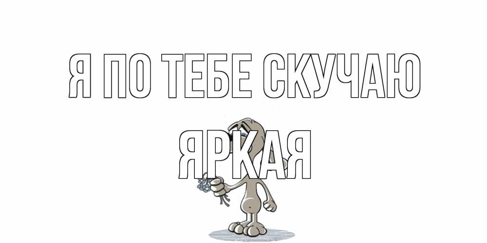 Открытка на каждый день с именем, яркая Я по тебе скучаю я по тебе скучаю с песиком Прикольная открытка с пожеланием онлайн скачать бесплатно 