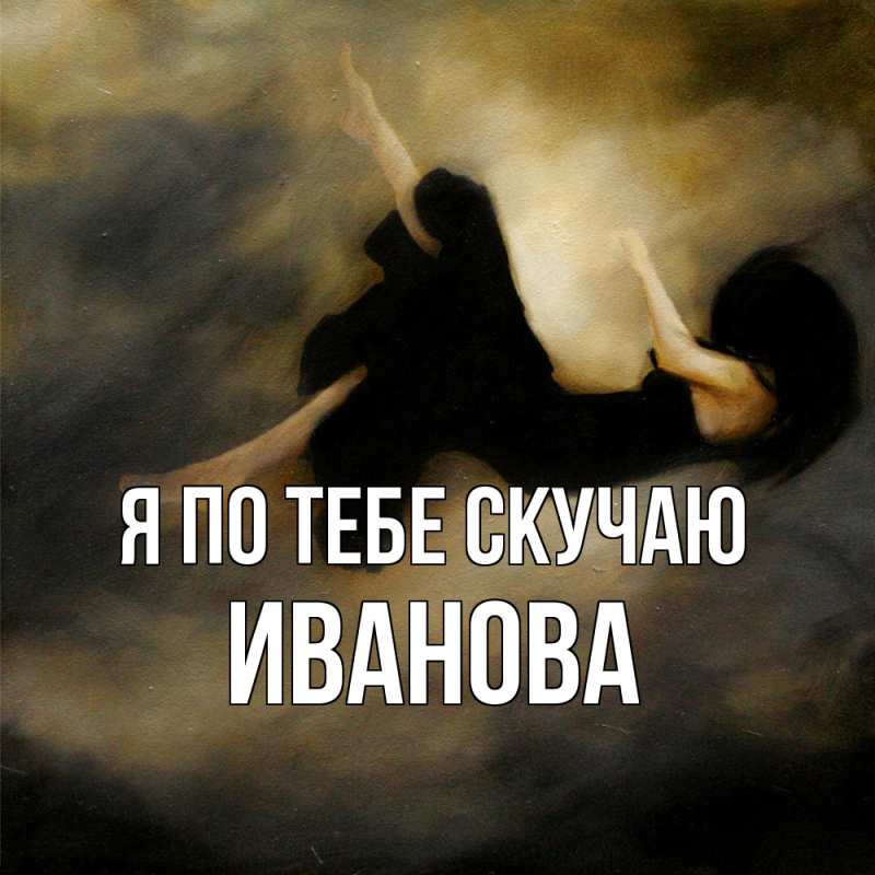 Открытка с именем, Иванова, Я по тебе скучаю