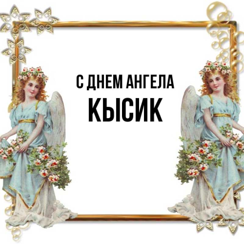 Картинка С днем ангела, Кысик