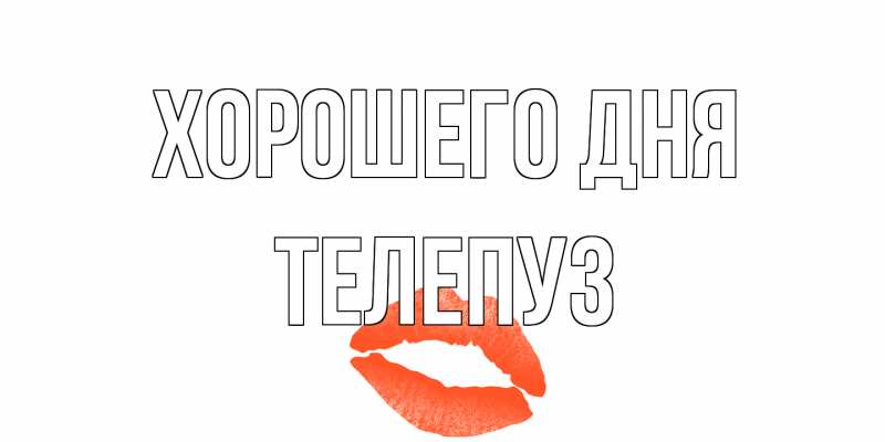 Картинка Хорошего дня, Телепуз