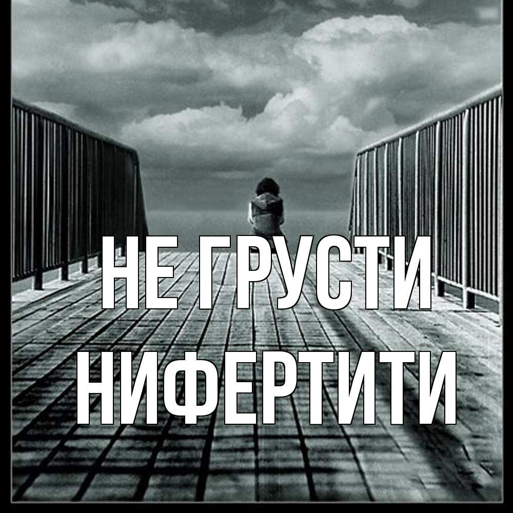 Открытка на каждый день с именем, Нифертити Не грусти облака пирс забор 1 Прикольная открытка с пожеланием онлайн скачать бесплатно 