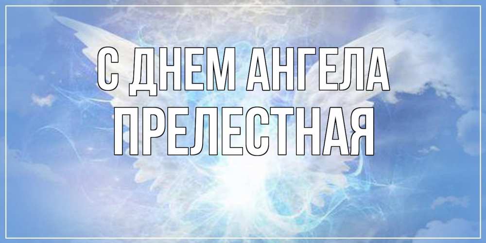 Открытка на каждый день с именем, Прелестная С днем ангела Белый ангел на небе 1 Прикольная открытка с пожеланием онлайн скачать бесплатно 