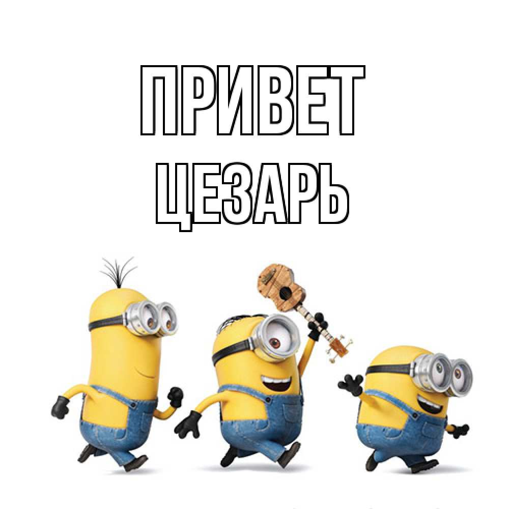 Открытка на каждый день с именем, Цезарь Привет веселые человечики Прикольная открытка с пожеланием онлайн скачать бесплатно 