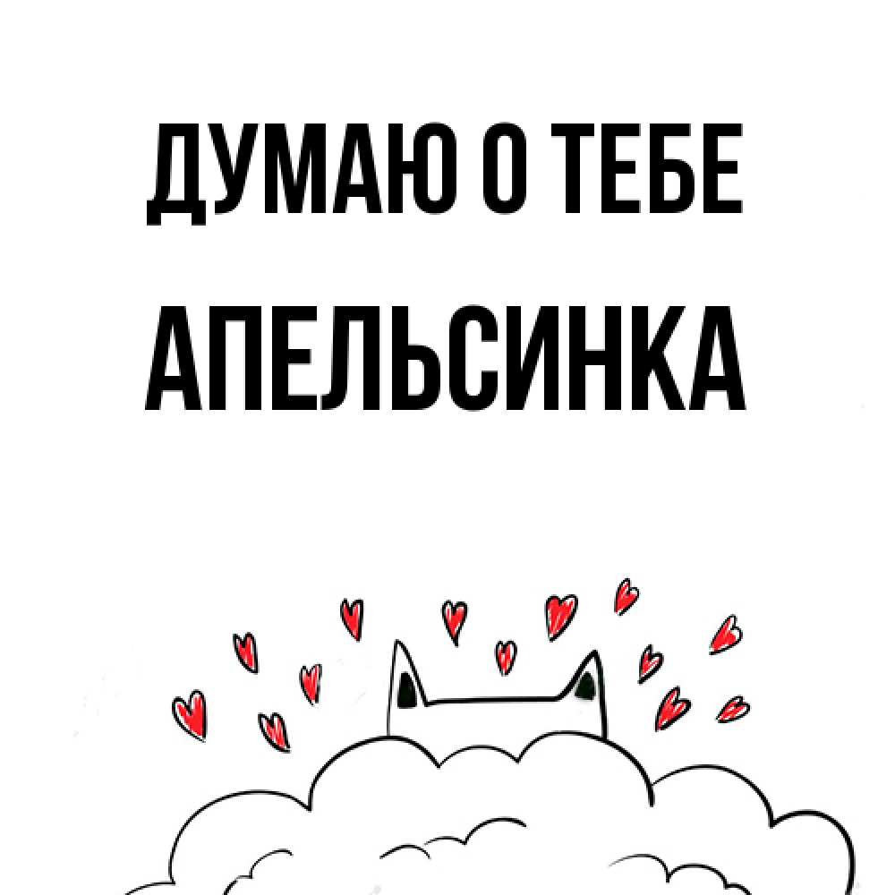 Открытка на каждый день с именем, апельсинка Думаю о тебе кот за облаком Прикольная открытка с пожеланием онлайн скачать бесплатно 
