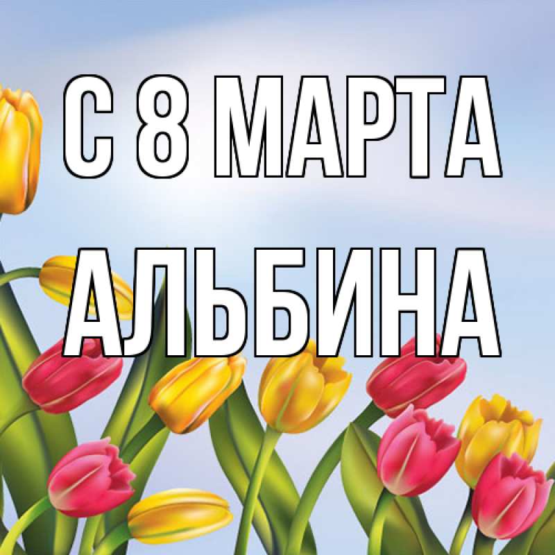 Картинка C 8 МАРТА, Альбина
