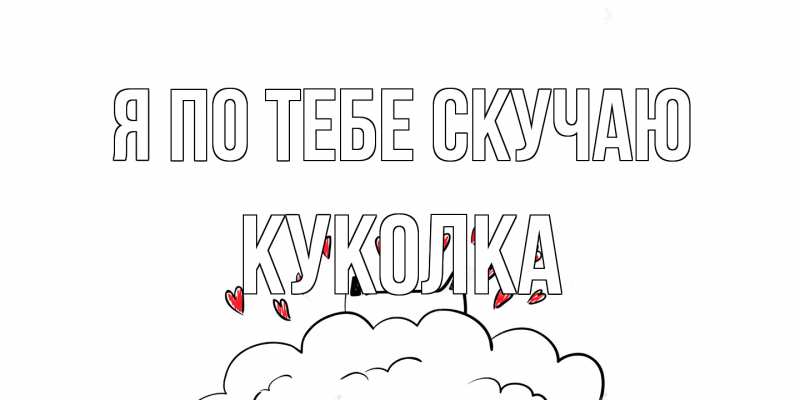 Открытка с именем, Куколка, Я по тебе скучаю