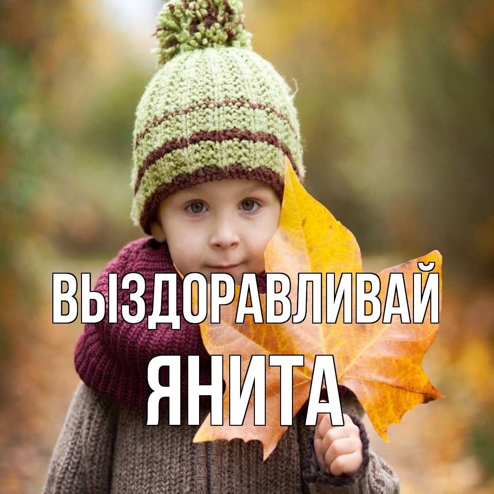 Открытка на каждый день с именем, Янита Выздоравливай дышим свежим воздухом Прикольная открытка с пожеланием онлайн скачать бесплатно 