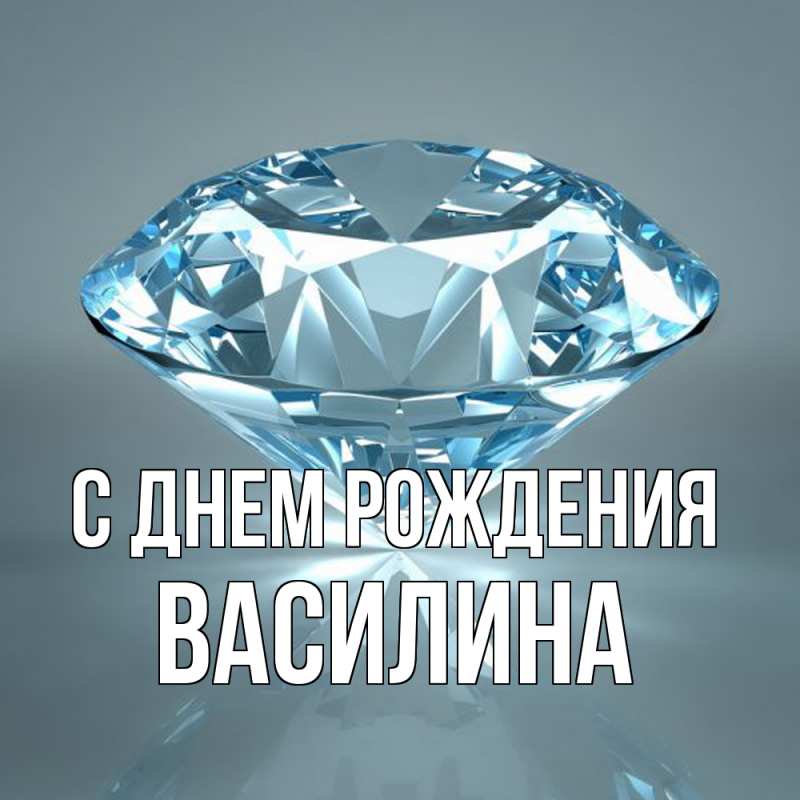 Картинка С днем рождения, Василина